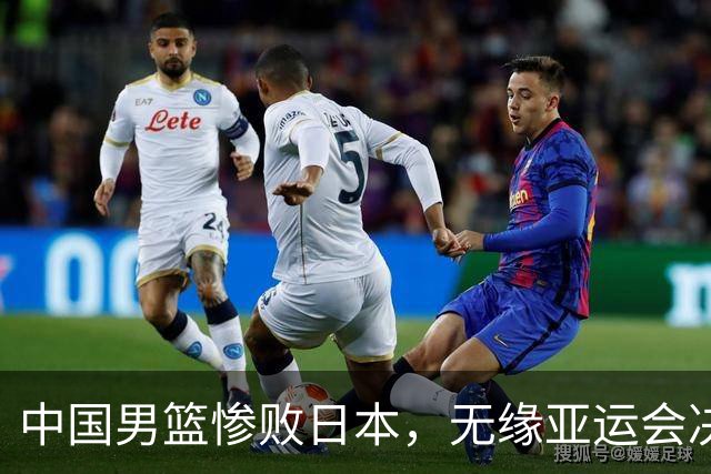 中国男篮惨败日本，无缘亚运会决赛！落后至多达35分，连续两届失去金牌