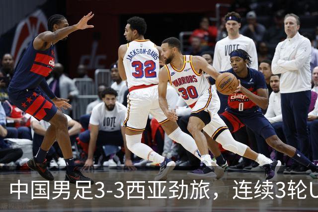中国男足3-3西亚劲旅，连续3轮U17海湾杯保持不败，排名第一