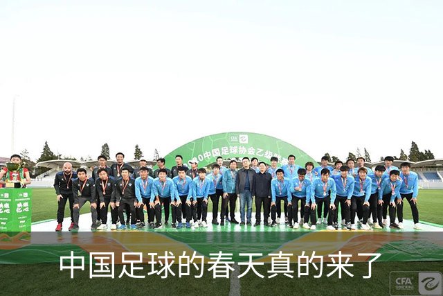 中国足球的春天真的来了
