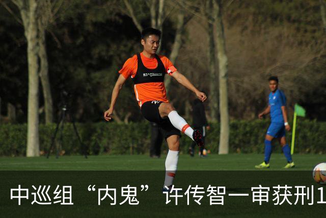 中巡组“内鬼”许传智一审获刑12年