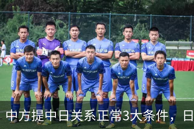 中方提中日关系正常3大条件，日本不想高市早苗撤涉台言论，称中日可重申“4份文件”