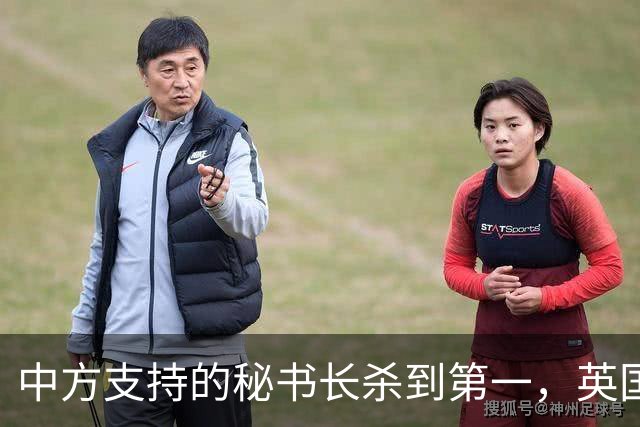 中方支持的秘书长杀到第一，英国不惜动用大权，粉碎美国如意算盘