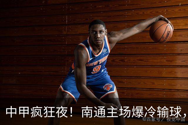 中甲疯狂夜！南通主场爆冷输球，广西反超登顶，四队只差1分乱套