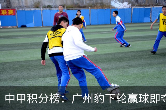 中甲积分榜：广州豹下轮赢球即夺冠冲超，二三四名仅差1分