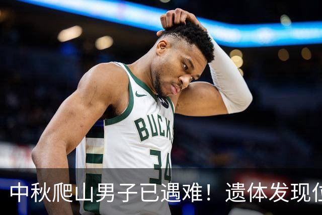 中秋爬山男子已遇难！遗体发现位置太意外，差一点就走出来