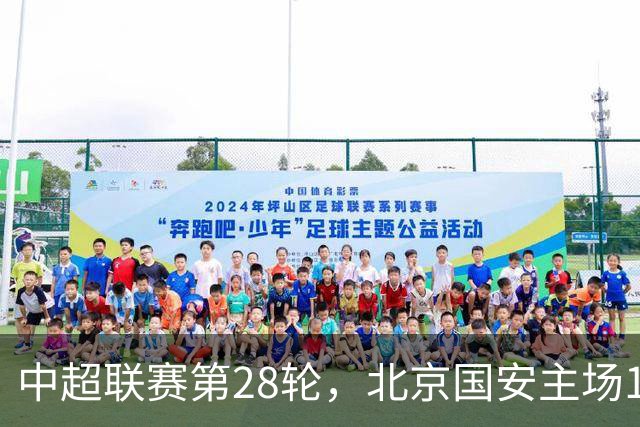 中超联赛第28轮，北京国安主场1比0战胜青岛西海岸
