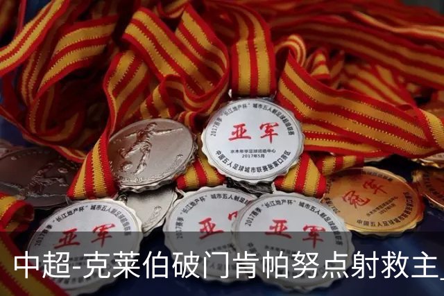 中超-克莱伯破门肯帕努点射救主 玉昆1-1战平铜梁龙