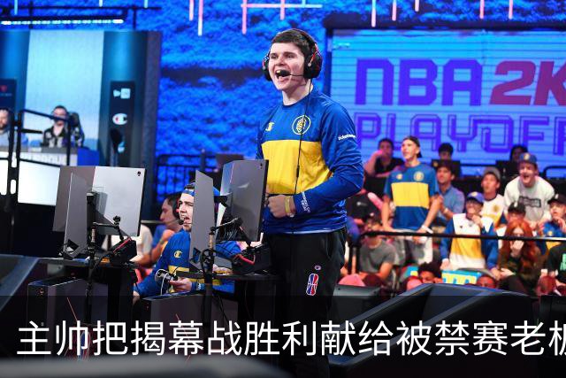 主帅把揭幕战胜利献给被禁赛老板：我们仍在为他而战