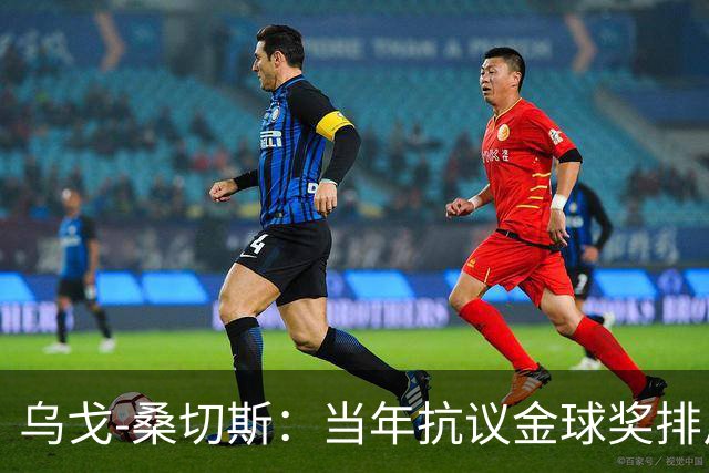 乌戈-桑切斯：当年抗议金球奖排斥非欧球员，差点退回金靴