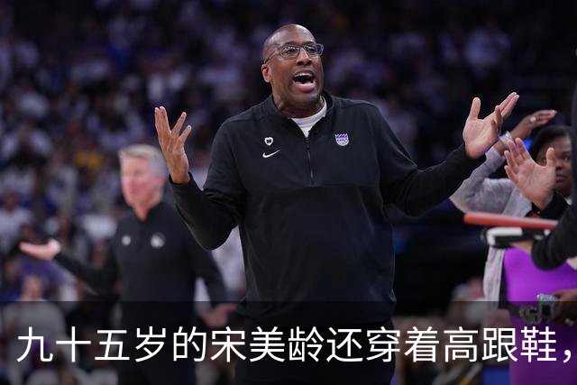 九十五岁的宋美龄还穿着高跟鞋，这个女人奢侈了一辈子！