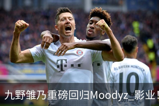 九野雏乃重磅回归Moodyz 影业！睽违发表新作就迎来大乱斗！