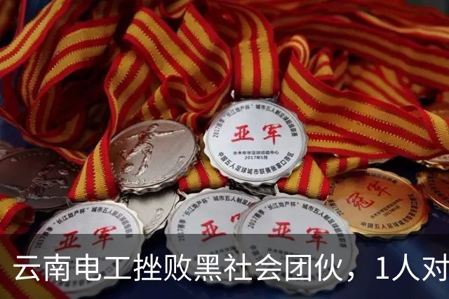 云南电工挫败黑社会团伙，1人对抗120名混混，造成对方9死48伤