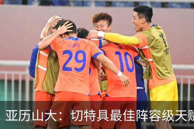 亚历山大：切特具最佳阵容级天赋，数据无法体现其作用