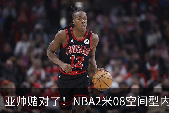 亚帅赌对了！NBA2米08空间型内线有望加盟，力保广东队进总决赛？