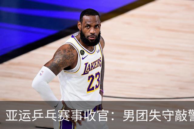 亚运乒乓赛事收官：男团失守敲警钟，锻炼新人目的基本达成