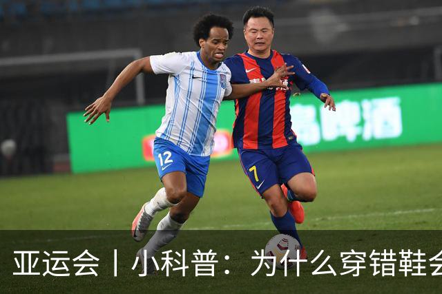 亚运会丨小科普：为什么穿错鞋会被取消成绩？