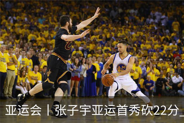 亚运会丨张子宇亚运首秀砍22分 中国女篮晋级淘汰赛