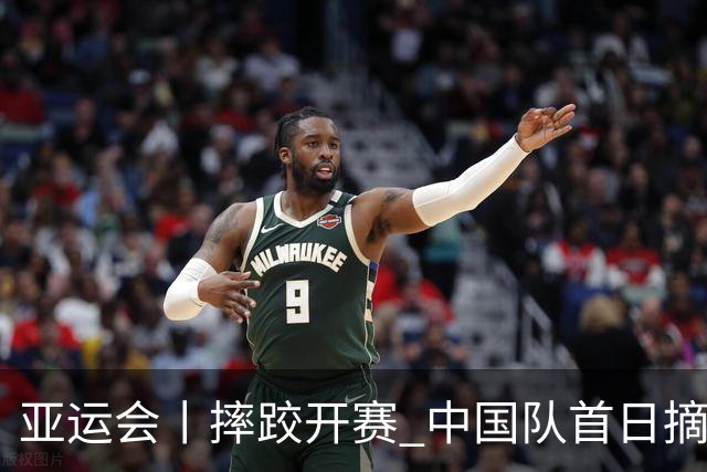 亚运会丨摔跤开赛 中国队首日摘两铜