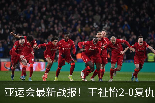 亚运会最新战报！王祉怡2-0复仇瓦尔达尼，国羽女团1-0领先印尼！