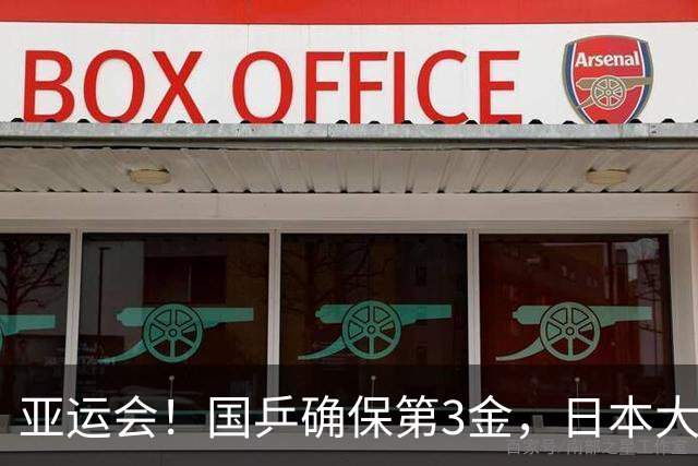 亚运会！国乒确保第3金，日本大败，女单决赛揭晓，国乒独揽冠亚