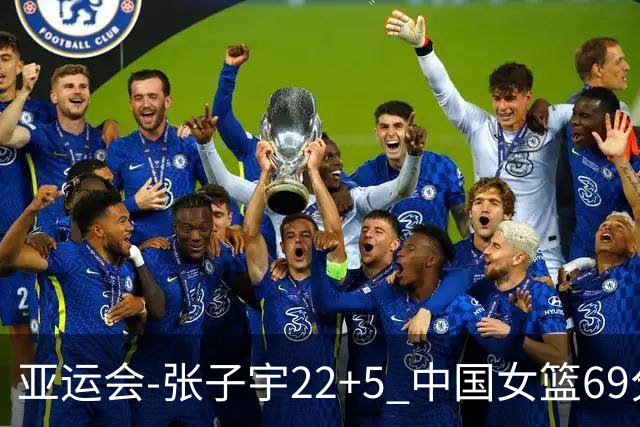 亚运会-张子宇22+5 中国女篮69分狂胜印尼晋级8强