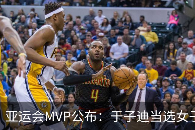 亚运会MVP公布：于子迪当选女子最佳，，汶颂力压张展硕拿到男子MVP