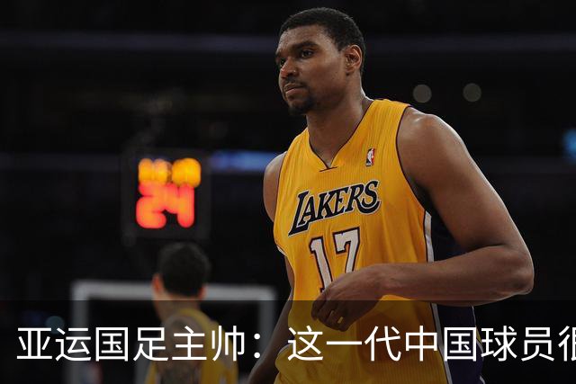 亚运国足主帅：这一代中国球员很有机会打进世界杯
