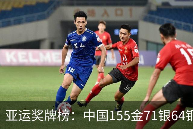亚运奖牌榜：中国155金71银64铜碾压日韩 金牌数历史第5+境外历史第2