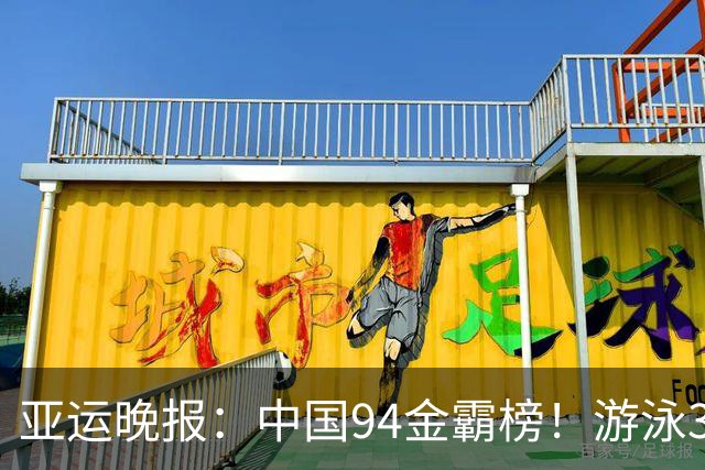 亚运晚报：中国94金霸榜！游泳30金收官，张展硕成七金王！女篮爆冷出局
