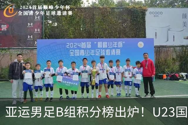 亚运男足B组积分榜出炉！U23国足迎出线生死局，打平即可晋级绝非稳胜