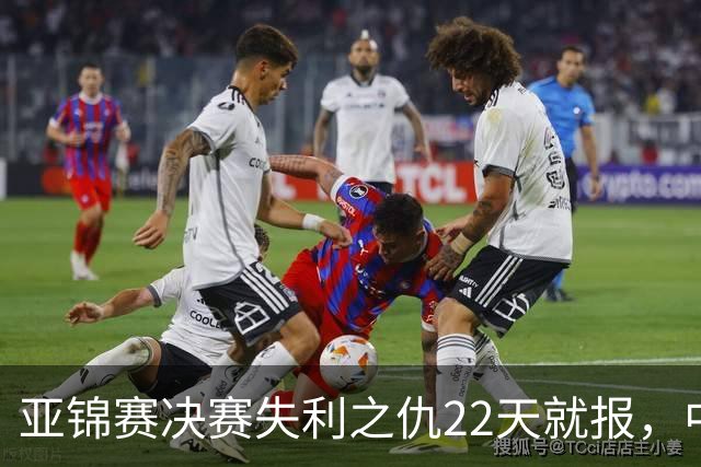 亚锦赛决赛失利之仇22天就报，中国女排“从不内耗”
