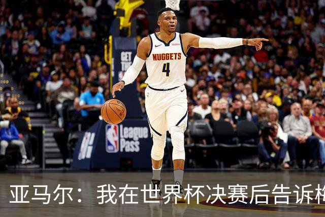 亚马尔：我在世界杯决赛后告诉梅西，他依旧是第一人！