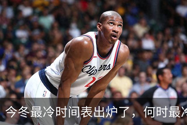 今冬最冷时间表出炉了，何时最冷？2027年春节很冷吗？早了解