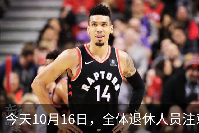 今天10月16日，全体退休人员注意：10月养老金发放，必查三项！
