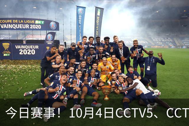 今日赛事！10月4日CCTV5、CCTV5+直播:WTT中国大满贯正赛赛程