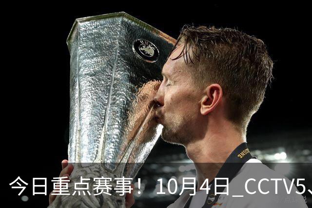 今日重点赛事！10月4日 CCTV5、CCTV5 + 体育赛事节目单 亚运会闭幕