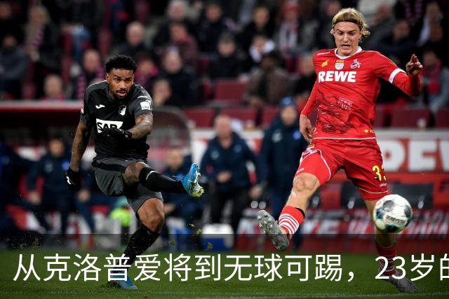 从克洛普爱将到无球可踢，23岁的他只剩最后一次机会