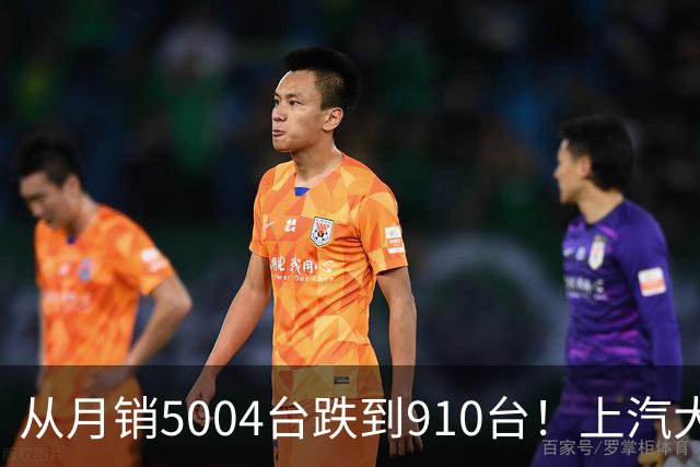 从月销5004台跌到910台！上汽大众这款增程六座怎么卖崩了？