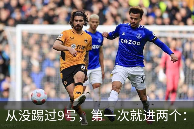 从没踢过9号，第一次就进两个：桑巴为什么能无缝顶到曼城最前面？