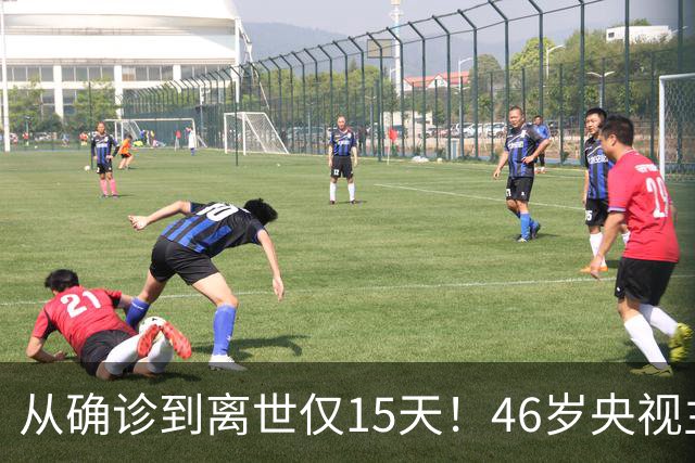 从确诊到离世仅15天！46岁央视主持人顾国宁，给大家敲响健康警钟