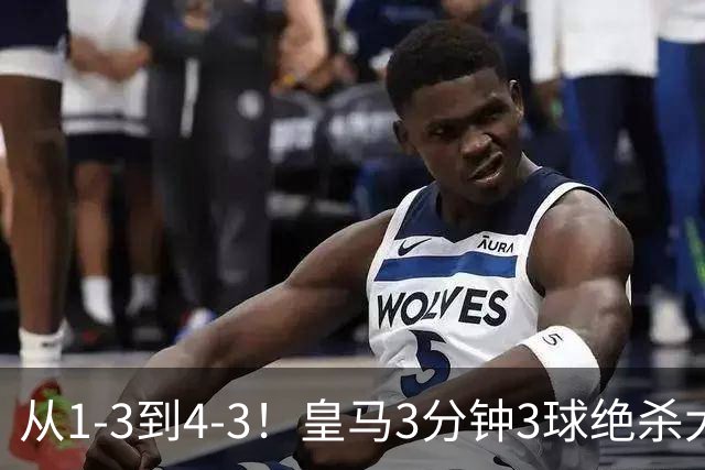 从1-3到4-3！皇马3分钟3球绝杀大逆转！罗马致敬穆帅，27岁姆巴佩一夜双纪录创历史，肩比梅西超越劳尔