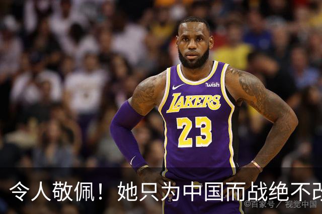 令人敬佩！她只为中国而战绝不改国籍，和张本一家形成鲜明对比