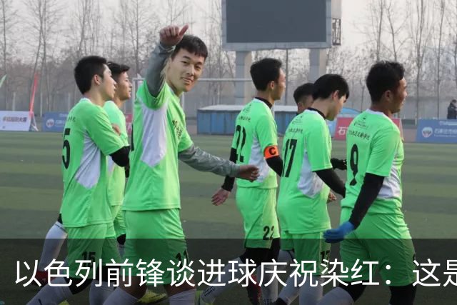 以色列前锋谈进球庆祝染红：这是模仿台球动作，不是开枪