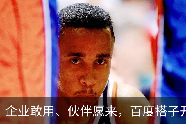 企业敢用、伙伴愿来，百度搭子开始拼生态