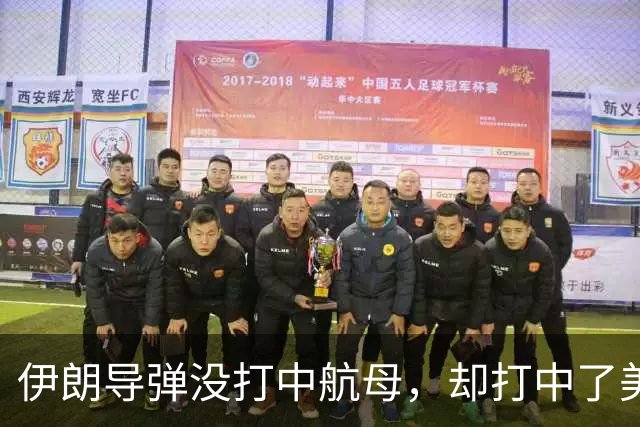伊朗导弹没打中航母，却打中了美军最大的命门：战争成本失控了
