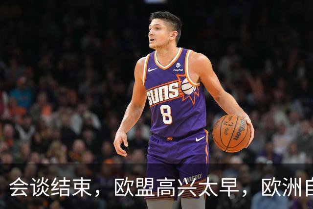 会谈结束，欧盟高兴太早，欧洲自己的问题，找中方麻烦毫无意义
