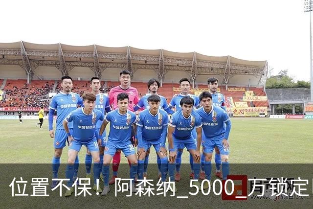 位置不保！阿森纳 5000 万锁定巴萨巨星！昔日王牌彻底边缘化