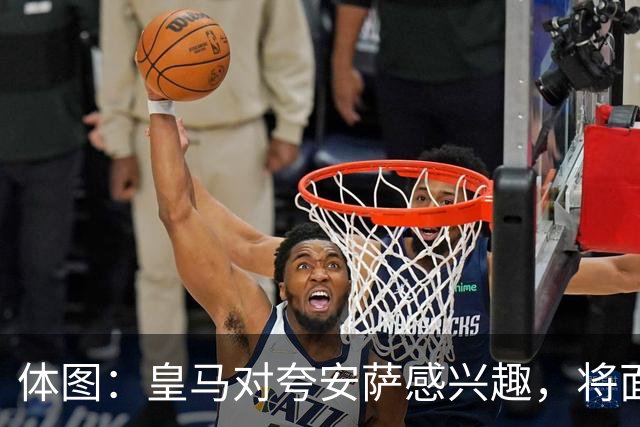 体图：皇马对夸安萨感兴趣，将面对利物浦、枪手和切尔西竞争