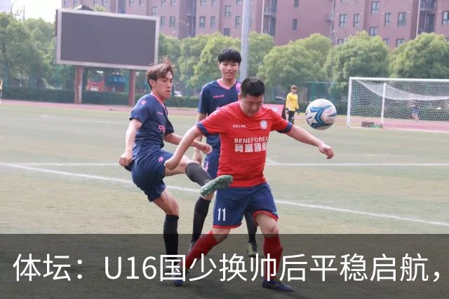 体坛：U16国少换帅后平稳启航，定位球是亮点球员不熟悉新阵型