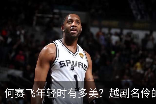 何赛飞年轻时有多美？越剧名伶的松弛感，现在看也服气